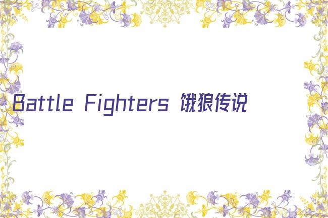 Battle Fighters 饿狼传说剧照